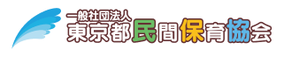 一般社団法人東京都民間保育協会